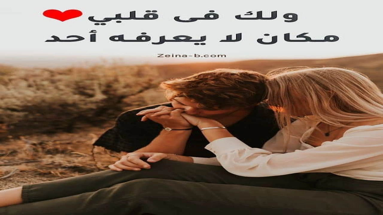 صورة اجمل عبارات حب وعشق