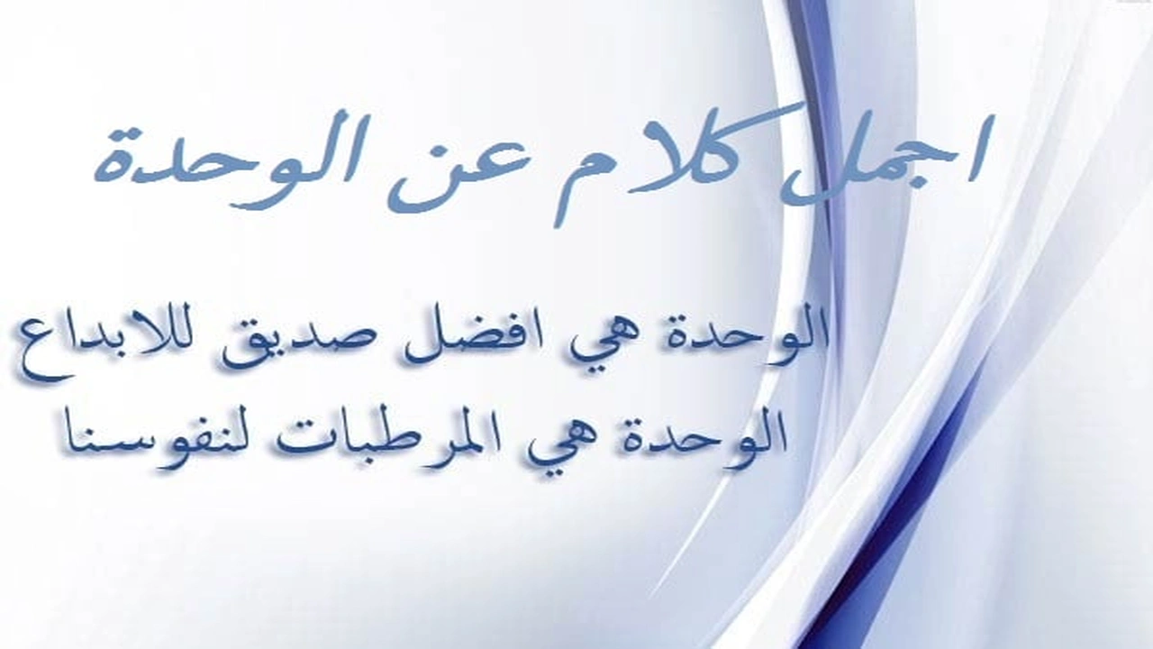 صورة اجمل كلام عن الوحدة