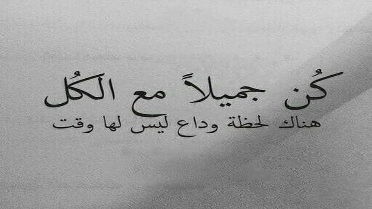 صورة اجمل كلمات بعد الرحيل