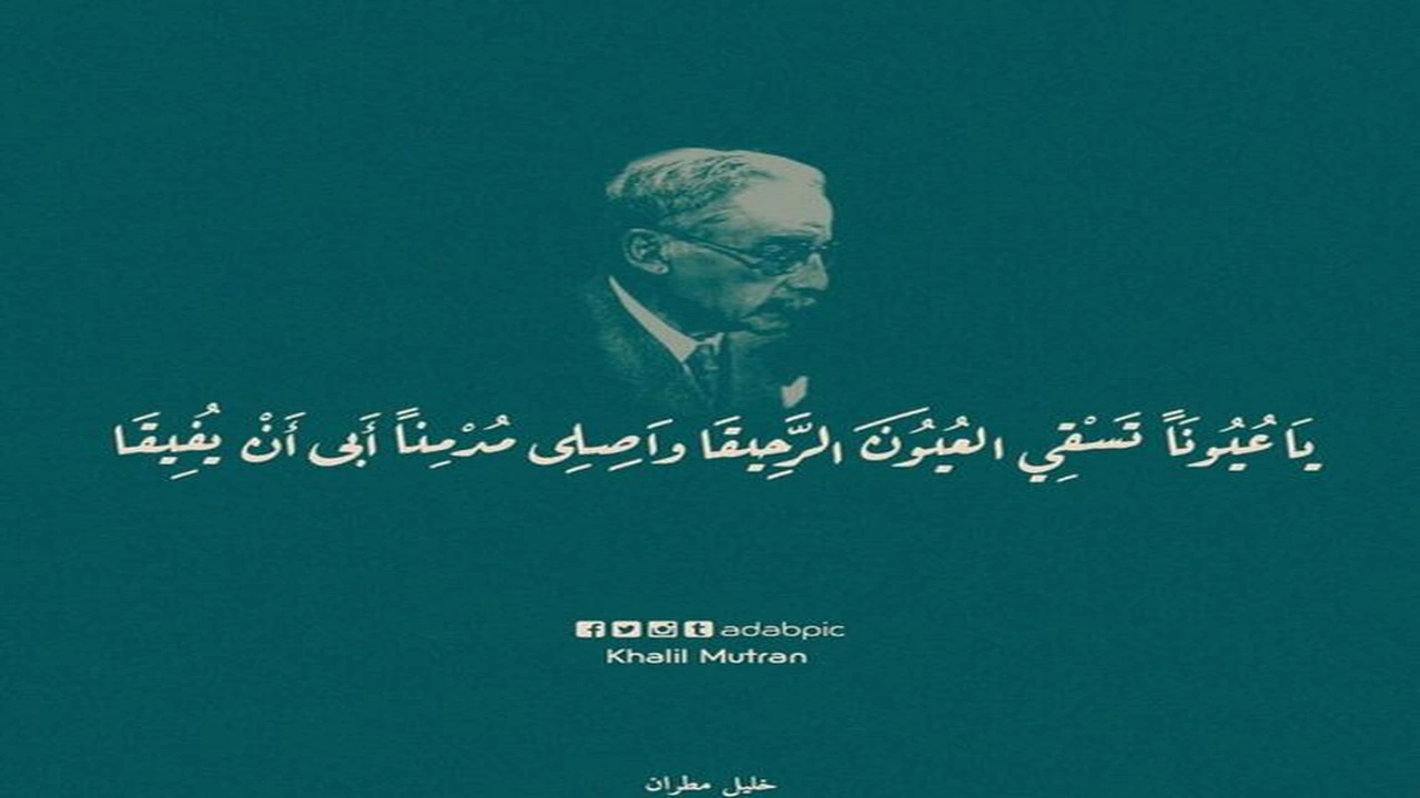 صورة اجمل كلمات خليل مطران