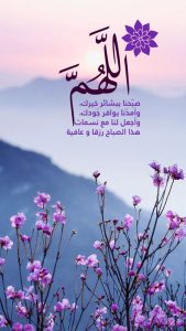 اجمل كلمات دعاء الصباح