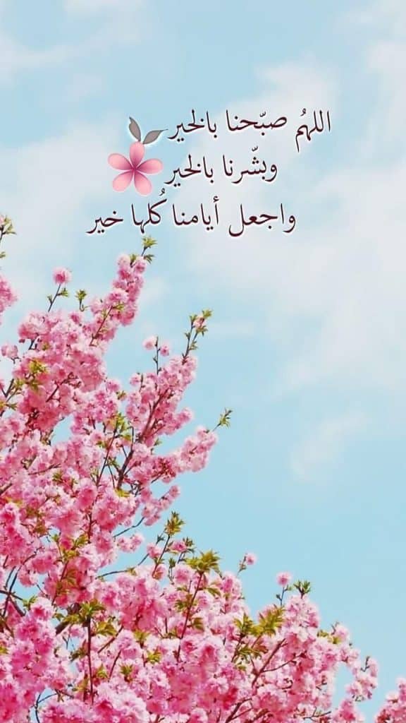 اجمل كلمات دعاء الصباح