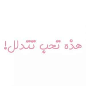 اجمل كلمات دلع للبنات