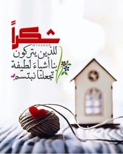 اجمل كلمات شكر