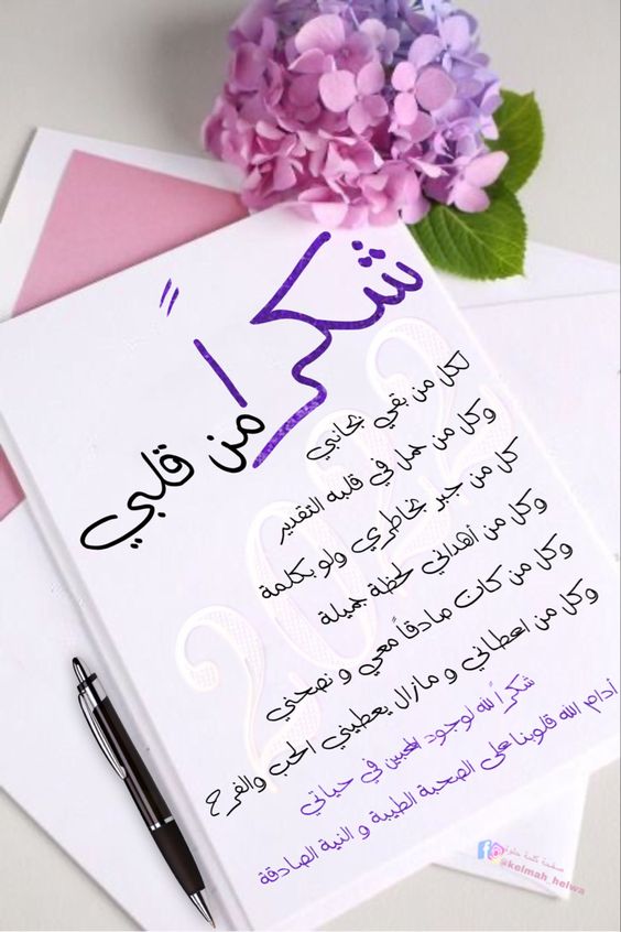 اجمل كلمات شكر