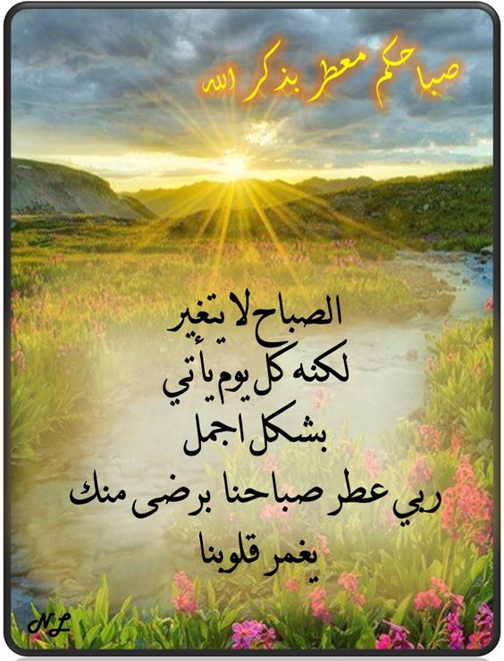 اجمل كلمات صباح الخير بذكر الله