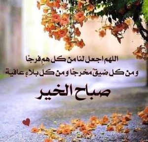 اجمل كلمات صباح الخير بذكر الله