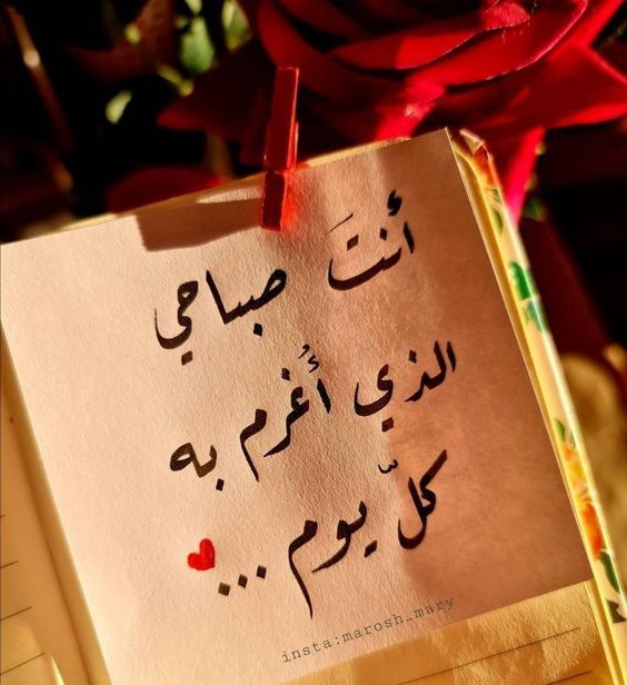 اجمل كلمات صباح الخير لحبيبتي
