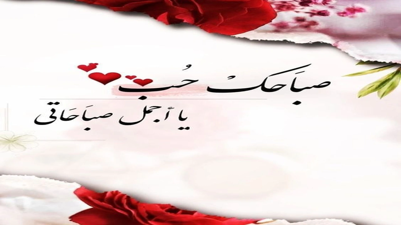 صورة اجمل كلمات صباح الخير لحبيبتي