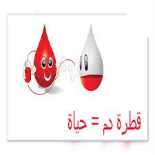 اجمل ما قيل عن التبرع بالدم