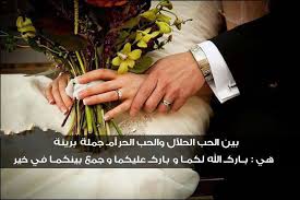 اجمل ما قيل عن الحب الحلال