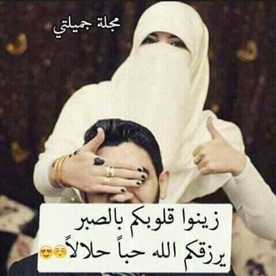 اجمل ما قيل عن الحب الحلال