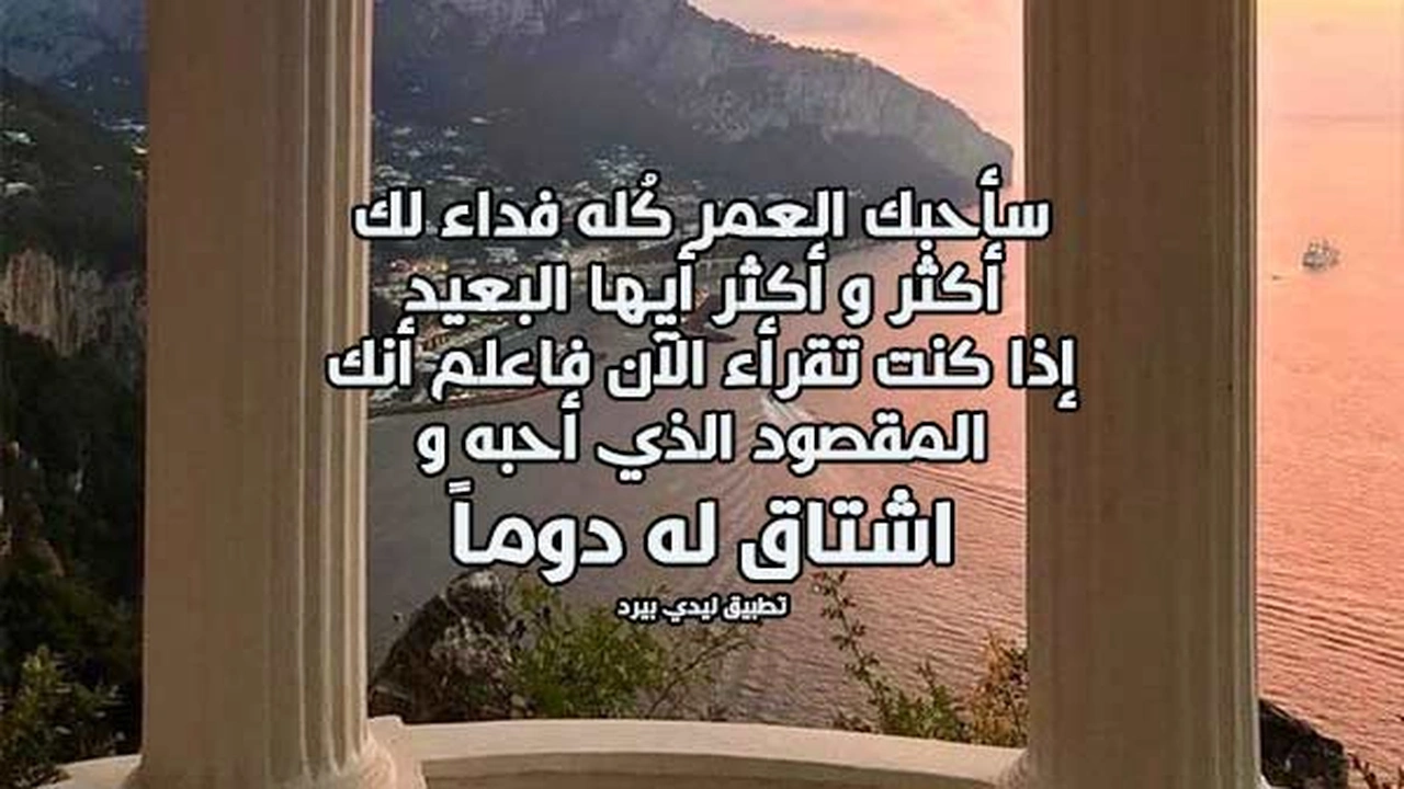 صورة اجمل ما قيل عن الحبيبة البعيدة