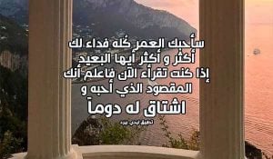 اجمل ما قيل عن الحبيبة البعيدة