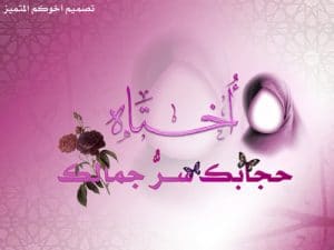 اجمل ما قيل عن الحجاب