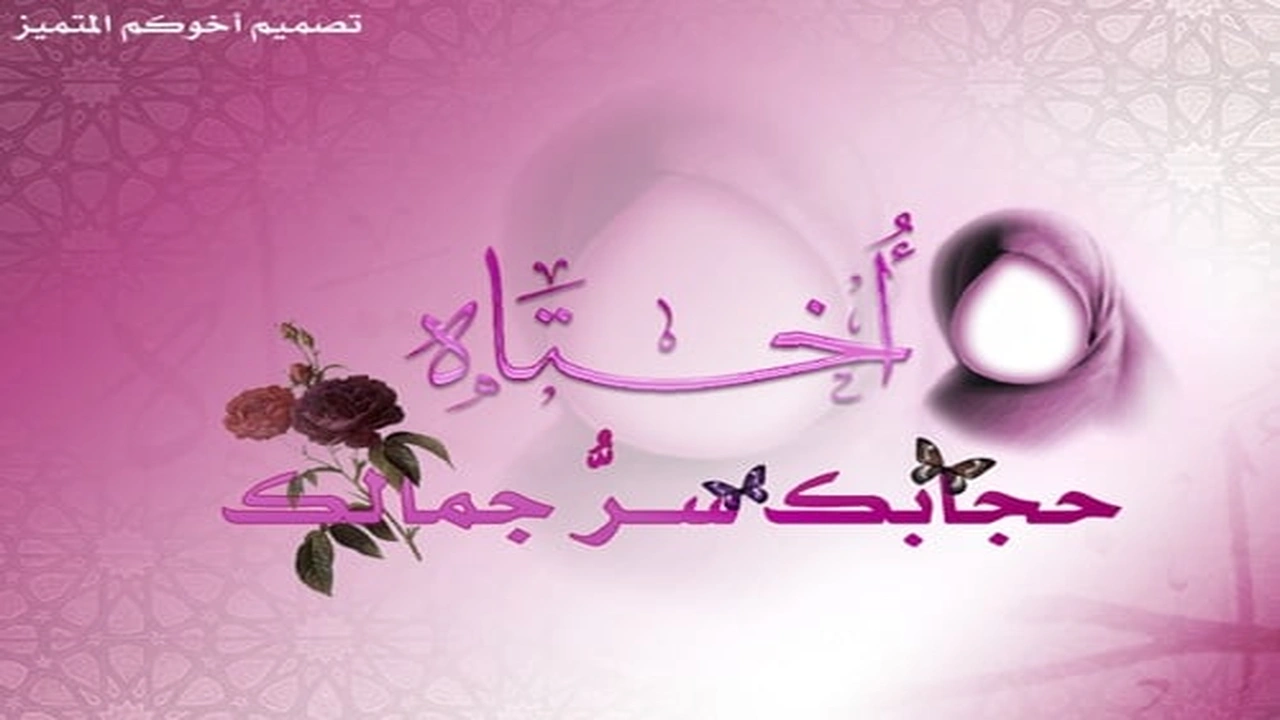 صورة اجمل ما قيل عن الحجاب