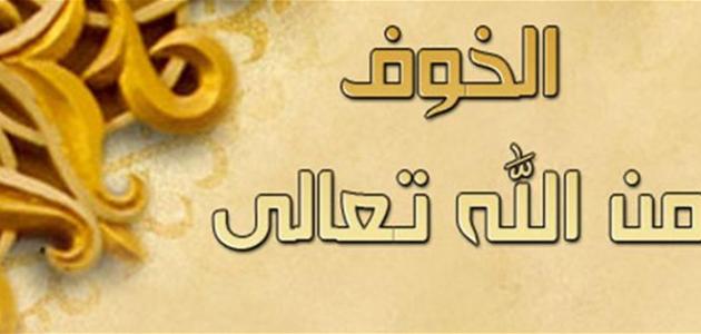 اجمل ما قيل عن الخوف من الله