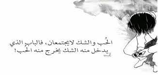 اجمل ما قيل عن الشك