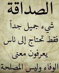 اجمل ما قيل عن الصداقة