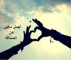 اجمل ما قيل عن الصداقة