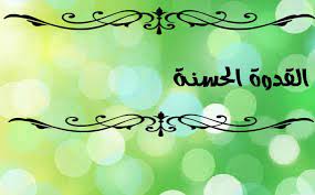 اجمل ما قيل عن القدوة الحسنة