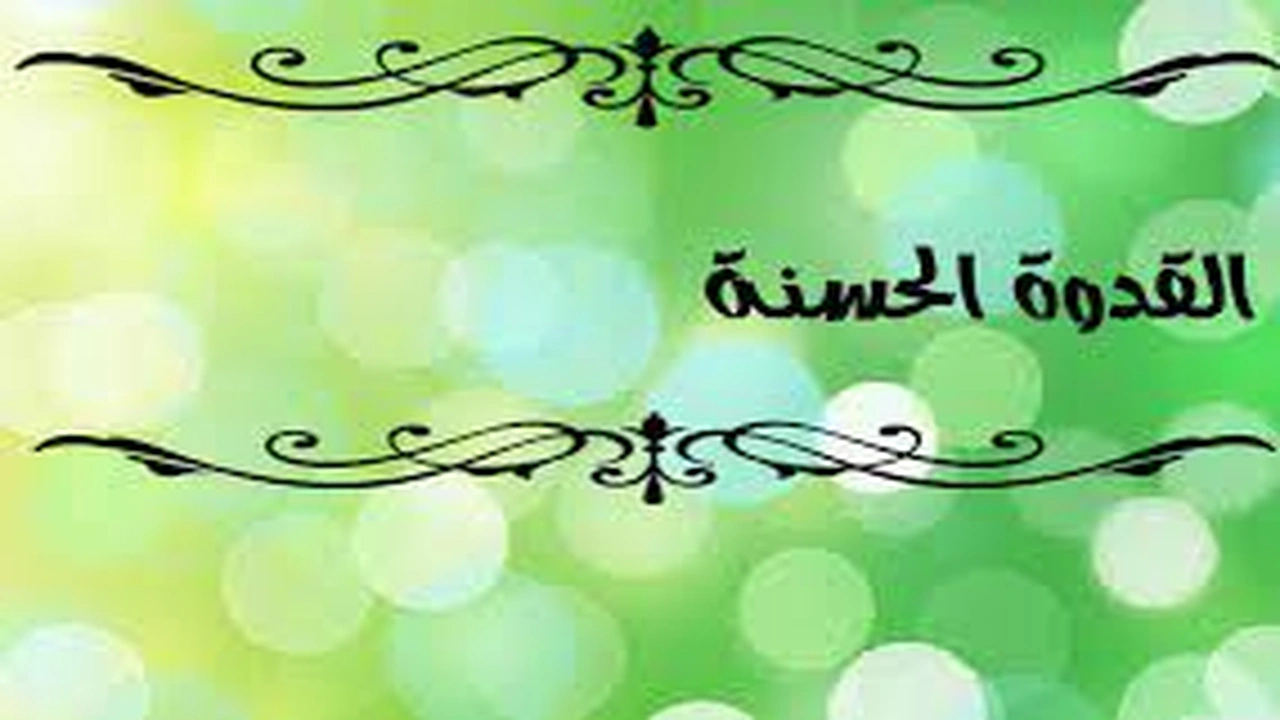 صورة اجمل ما قيل عن القدوة الحسنة