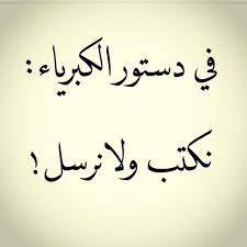 اجمل ما قيل عن الكبرياء