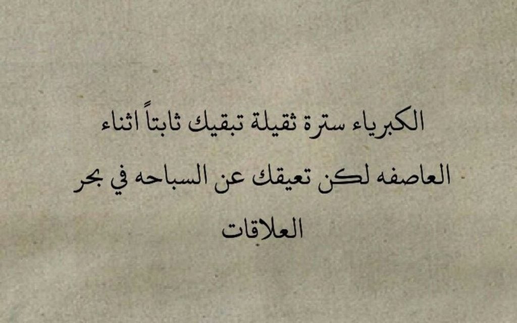 اجمل ما قيل عن الكبرياء