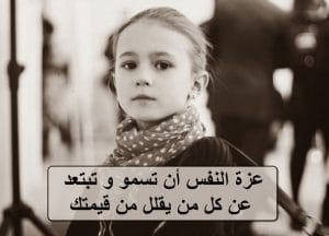 اجمل ما قيل عن الكرامة وعزة النفس