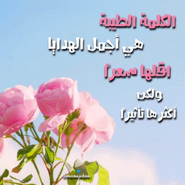 اجمل ما قيل عن الكلمة الطيبة