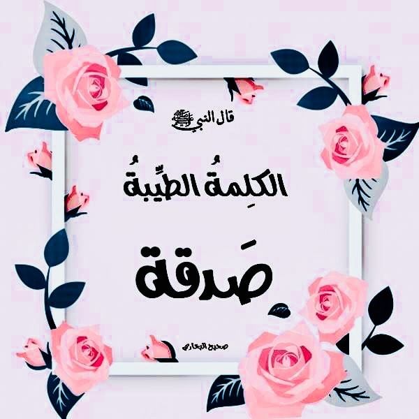 اجمل ما قيل عن الكلمة الطيبة