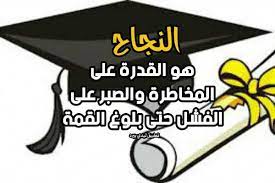 اجمل ما قيل عن النجاح