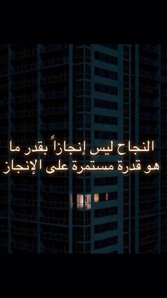 اجمل ما قيل عن النجاح