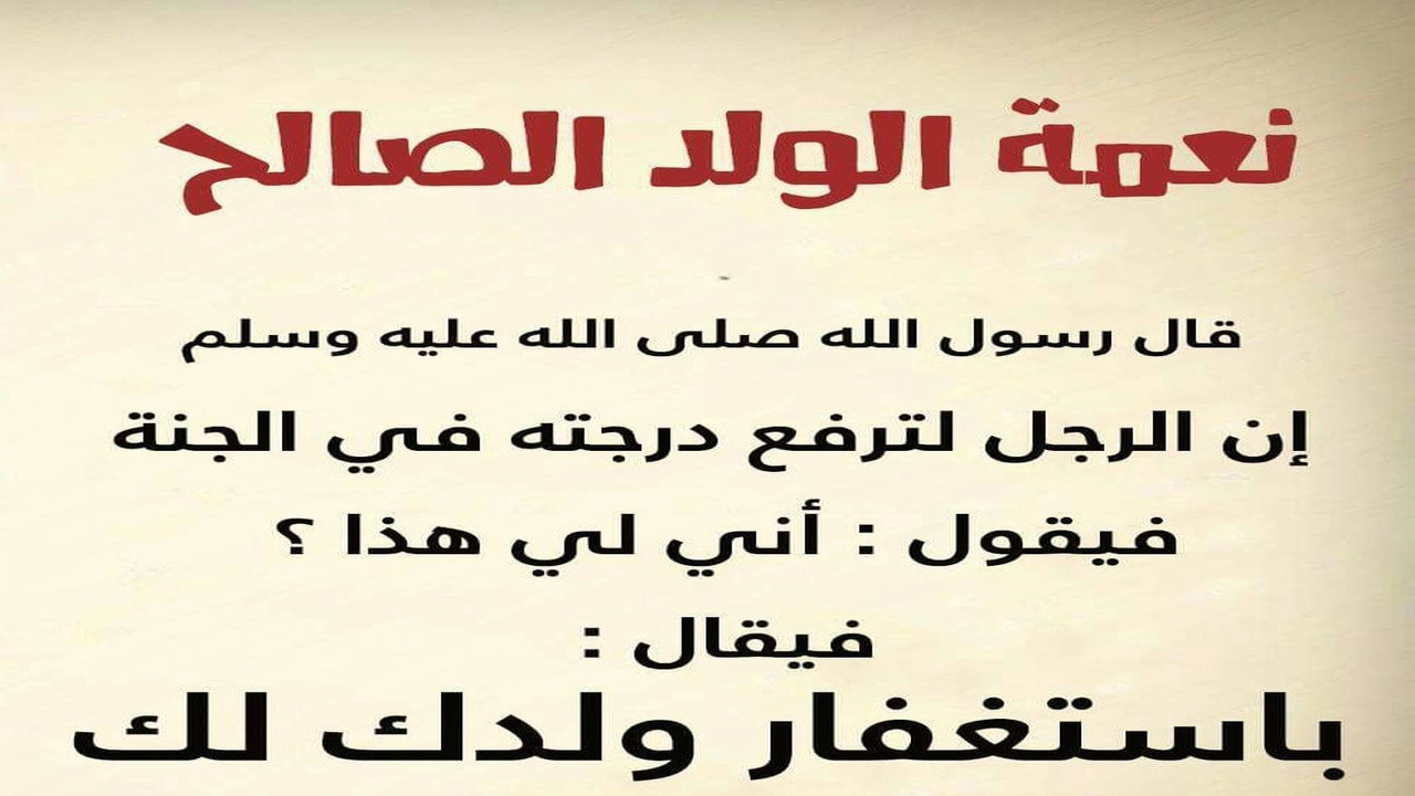 صورة اجمل ما قيل عن الولد الصالح