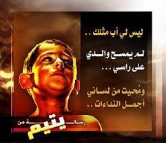 اجمل ما قيل عن اليتيم