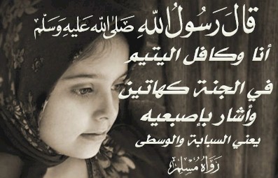 اجمل ما قيل عن اليتيم