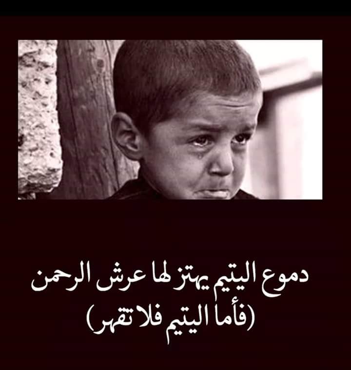 اجمل ما قيل عن اليتيم