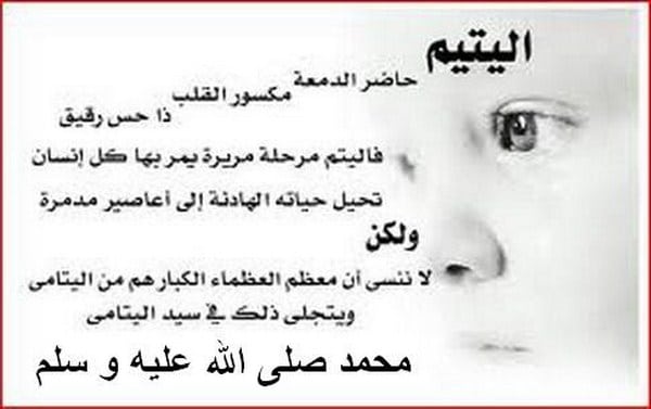 اجمل ما قيل عن اليتيم