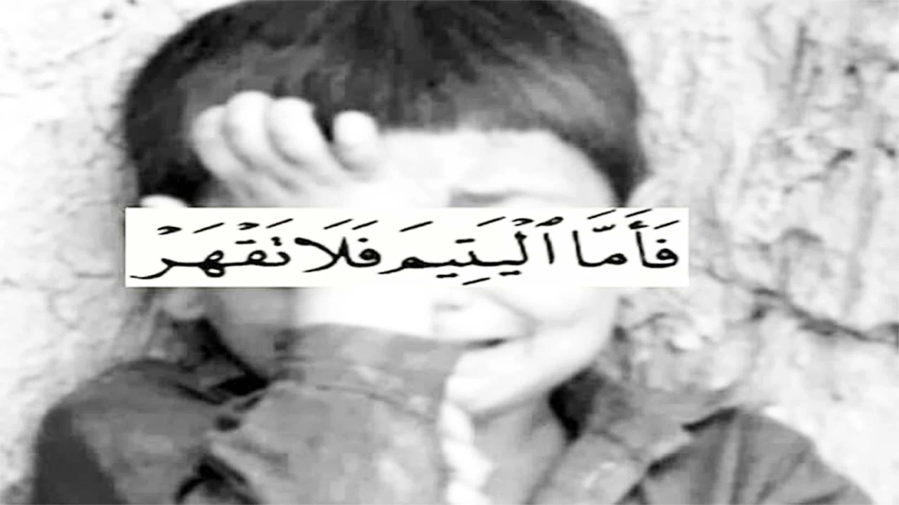 صورة اجمل ما قيل عن اليتيم