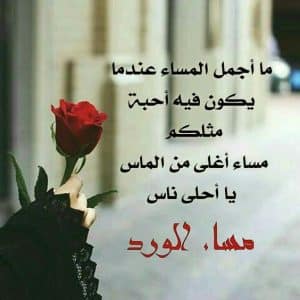 اجمل ما يقال للحبيبة في المساء