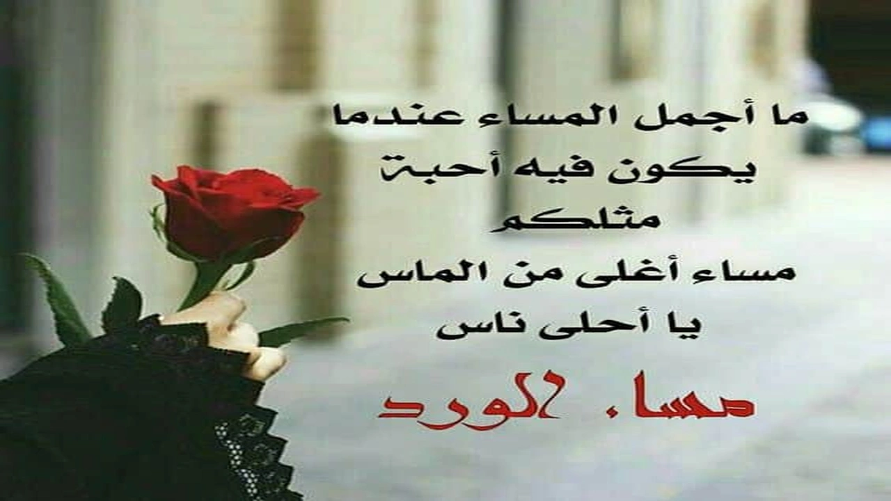 صورة اجمل ما يقال للحبيبة في المساء