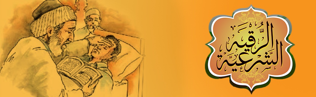 احسن راقي شرعي في جده