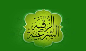 احسن راقي شرعي في جده