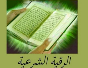احسن راقي شرعي في مكة