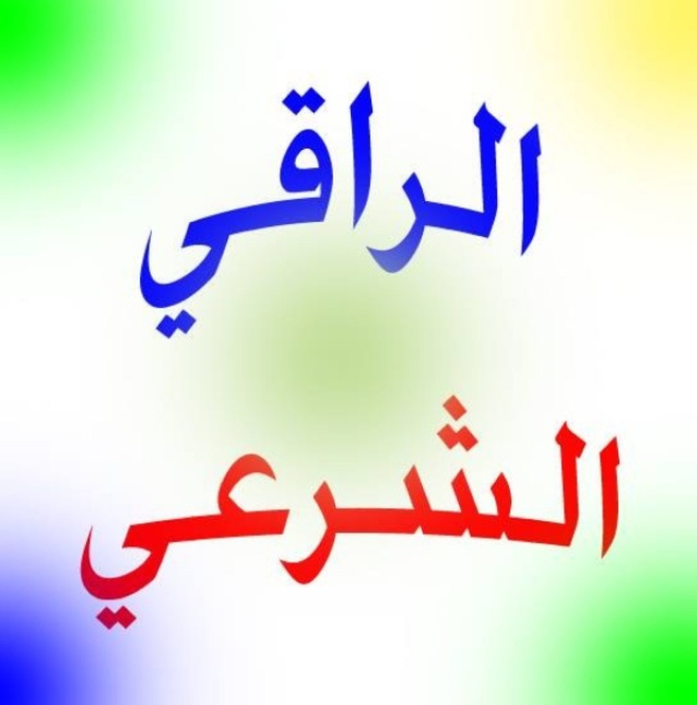 احسن راقي شرعي في مكة