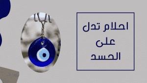 احلام تدل على الحسد