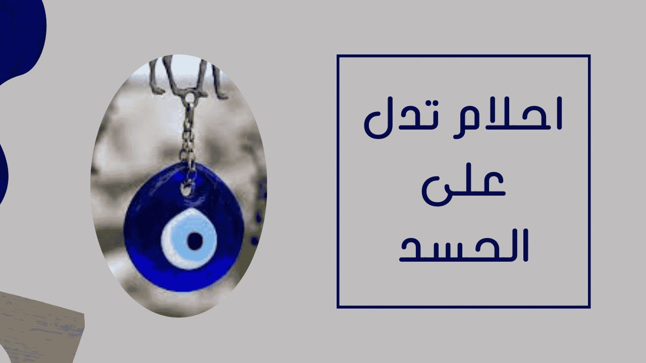 صورة احلام تدل على الحسد