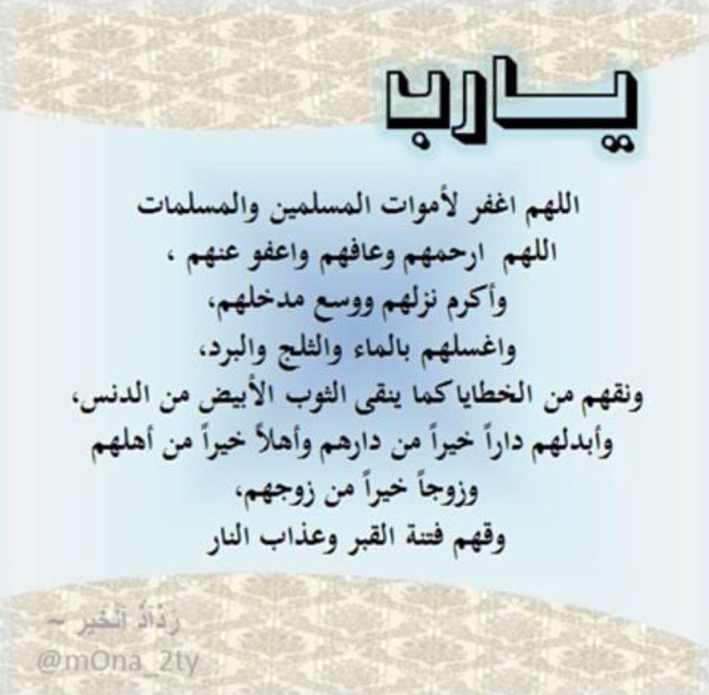 ادعية للمتوفي جميلة