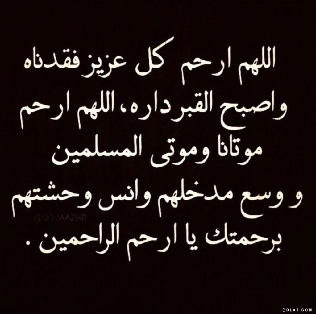 ادعية للمتوفي جميلة