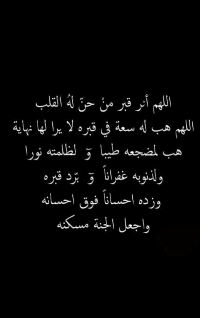 ادعية للمتوفي جميلة